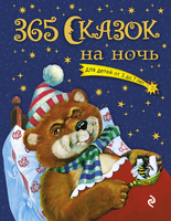 365 сказок на ночь