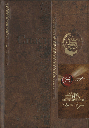 Тайная книга благодарности