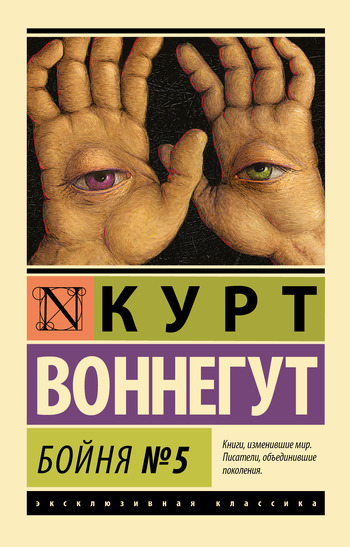 Бойня №5