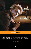 Идиот