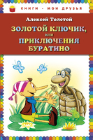 Золотой ключик, или приключения Буратино