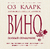 Вино. Полный справочник Вино. Полный справочник