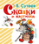 Сказки и картинки