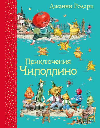 Приключения Чиполлино