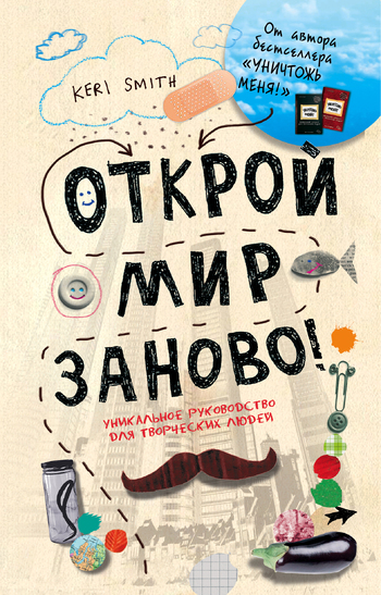 Открой мир заново! (светлый)
