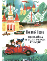 Незнайка в Солнечном городе (ил. А. Борисова).