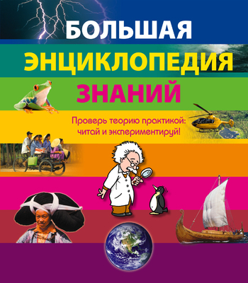 Большая энциклопедия знаний