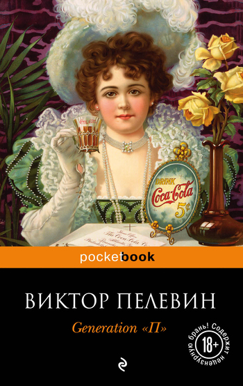 Generation "П"