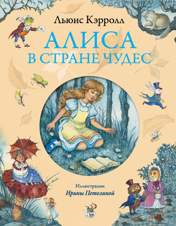 Алиса в Стране Чудес