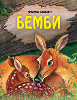 Бемби