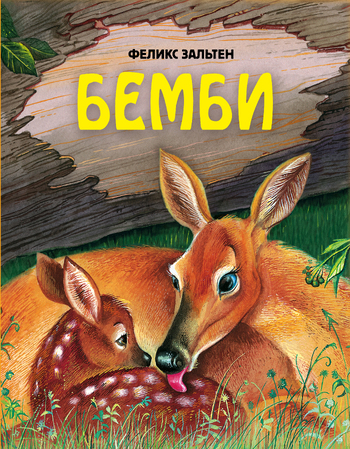 Бемби