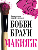 Бобби Браун. Макияж: для новичков и профессионалов