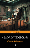 Братья Карамазовы