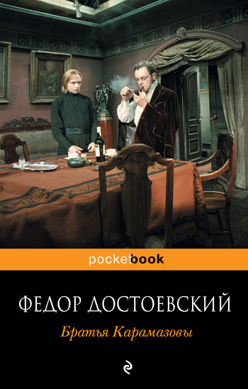Братья Карамазовы