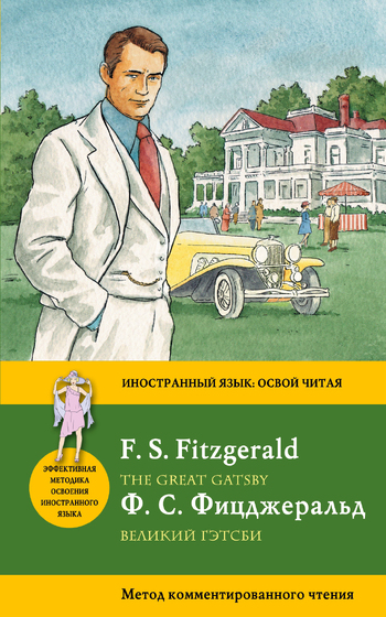 The Great Gatsby / Великий Гэтсби