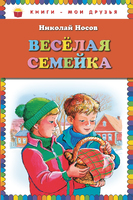 Веселая семейка
