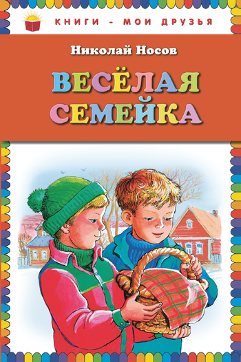 Веселая семейка