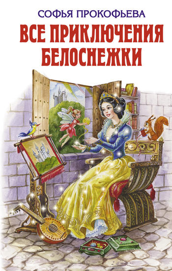 Все приключения Белоснежки