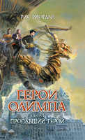 Герои Олимпа. Книга 1. Пропавший герой