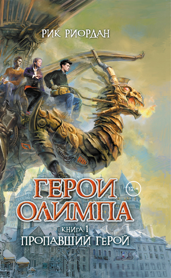 Герои Олимпа. Книга 1. Пропавший герой