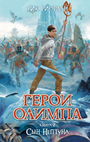 Герои Олимпа. Книга 2. Сын Нептуна