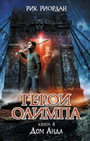 Герои Олимпа. Книга 4. Дом Аида