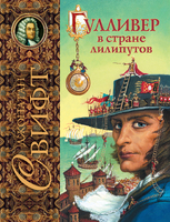 Гулливер в стране лилипутов