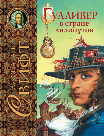 Гулливер в стране лилипутов