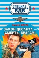 Закон десанта - смерть врагам!