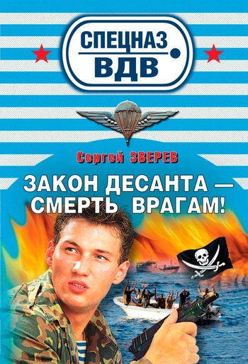 Закон десанта - смерть врагам!