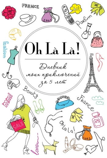 Oh La La! Дневник моих приключений за 5 лет (белая)