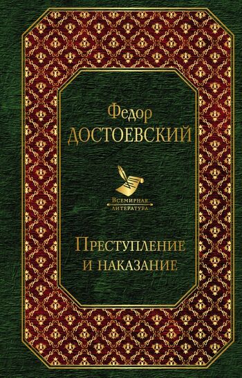 Преступление и наказание