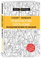 Психология согласия. Революционная методика пре-убеждения