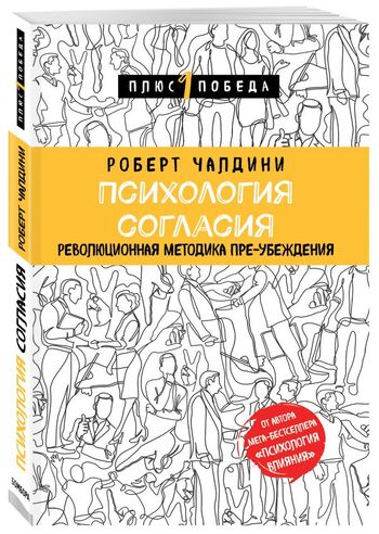 Психология согласия. Революционная методика пре-убеждения