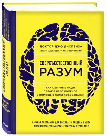 Сверхъестественный разум. Как обычные люди делают невозможное с помощью силы подсознания