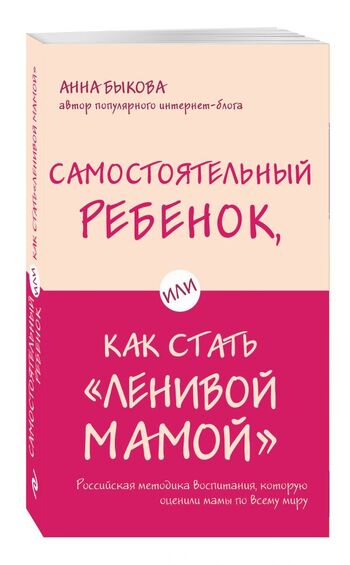 Самостоятельный ребенок, или Как стать "ленивой мамой"