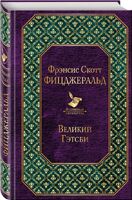 Великий Гэтсби