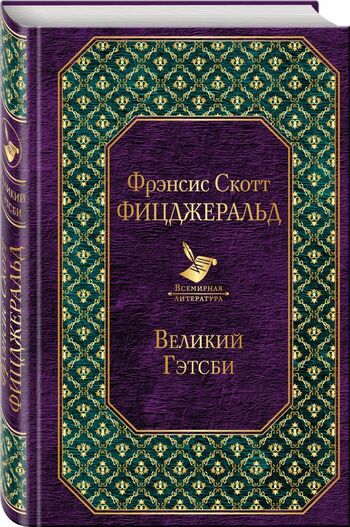 Великий Гэтсби