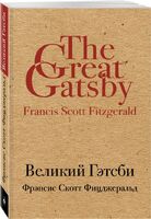Великий Гэтсби