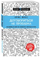 Договориться не проблема. Как добиваться своего без конфликтов и ненужных уступок