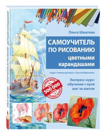 Самоучитель по рисованию цветными карандашами (обновленное издание)