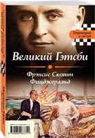 Великий Гэтсби. Мартин Иден