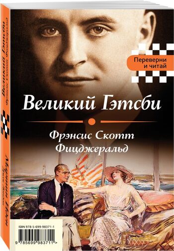 Великий Гэтсби. Мартин Иден
