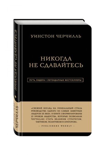 Уинстон Черчилль. Никогда не сдавайтесь