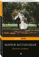 Дневник свекрови