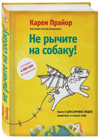 Не рычите на собаку! Книга о дрессировке людей, животных и самого себя!