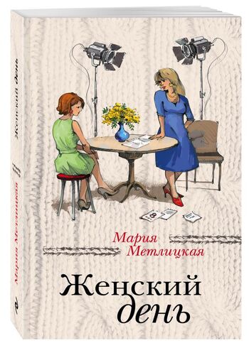 Женский день