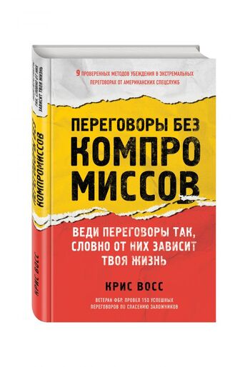 Переговоры без компромиссов. Веди переговоры так, словно от них зависит твоя жизнь