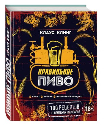 Правильное пиво. Крафт, теория, пошаговый процесс