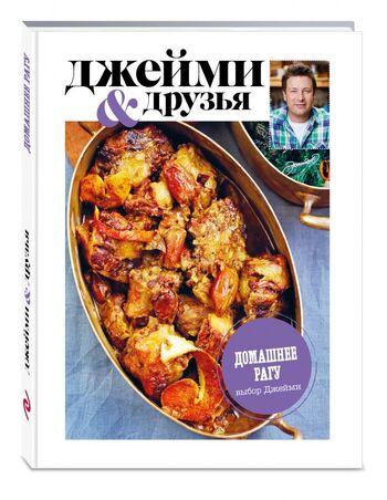 Выбор Джейми. Домашнее рагу